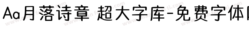 Aa月落诗章 超大字库字体转换